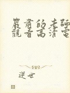 严肃的老师免费观看高清电视剧