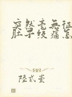 突然毫无征兆的肚子绞痛怎么办