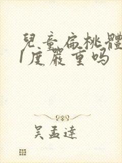 儿童扁桃体肥大1度严重吗