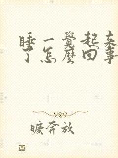 睡一觉起来嘴歪了怎么回事