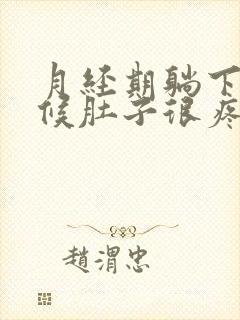 月经期躺下的时候肚子很疼是怎么回事