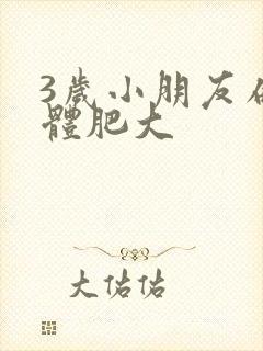 3岁小朋友扁桃体肥大封面