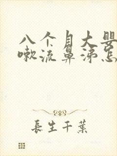 八个月大婴儿咳嗽流鼻涕怎么办