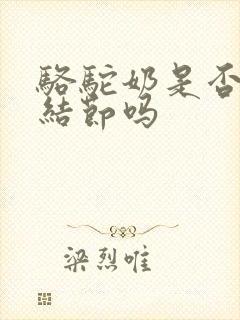 骆驼奶是否治肺结节吗封面