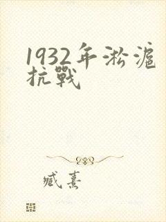 1932年淞沪抗战