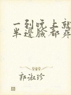 一到晚上就牙疼半边脸都疼