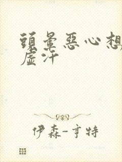 头晕恶心想吐冒虚汗