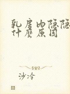 乳房内隐隐作痛什么原因