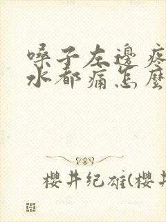 嗓子左边疼咽口水都痛怎么办