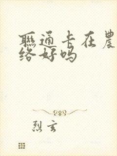 联通卡在农村网络好吗封面