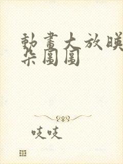 动画大放映大耳朵图图