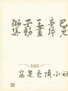 狮子王辛巴52集动画片免费观看