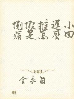 例假推迟小腹胀痛是怎么回事