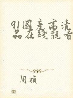 91国产高清精品在线观看