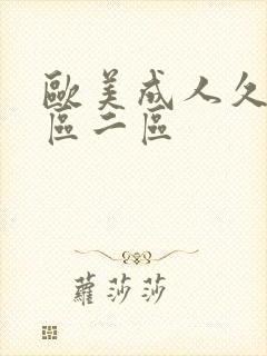 欧美成人久久一区二区