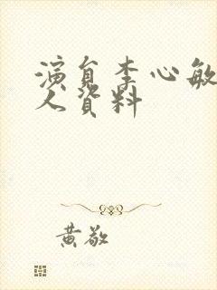 演员李心敏的个人资料