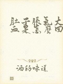 肚子胀气大便出血是怎么回事封面