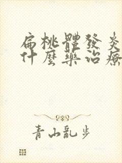 扁桃体发炎该吃什么药治疗