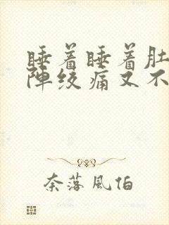 睡着睡着肚子阵阵绞痛又不拉