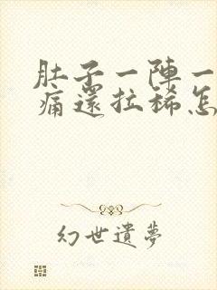 肚子一阵一阵的痛还拉稀怎么办