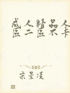 成人精品人妻一区二区不卡