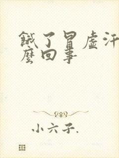 饿了冒虚汗是怎么回事