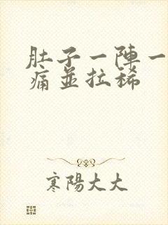 肚子一阵一阵绞痛并拉稀封面