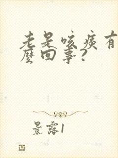 老是咳痰有血怎么回事?封面