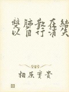 双肺散在结节可以自行消失