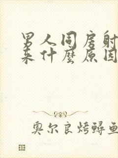 男人同房射不出来什么原因封面