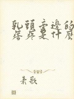 乳头旁边的小疙瘩疼是什么原因女性