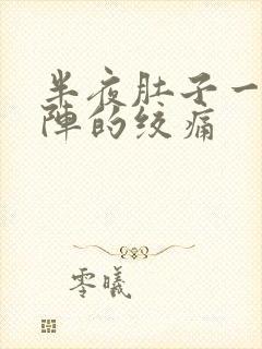 半夜肚子一阵一阵的绞痛封面