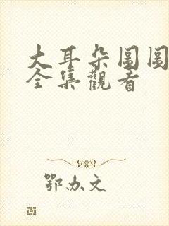 大耳朵图图动漫全集观看封面