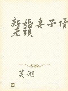 新婚妻子倩倩许老头