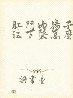 肛门内肠子感觉往下坠怎么回事