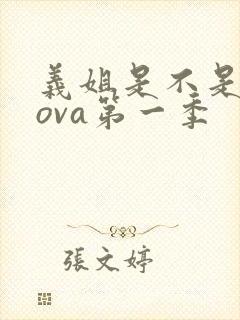 义姐是不是良妈ova第一季