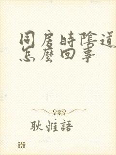 同房时阴道会疼怎么回事封面