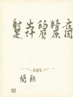 射出的精夜带血是什么原因封面