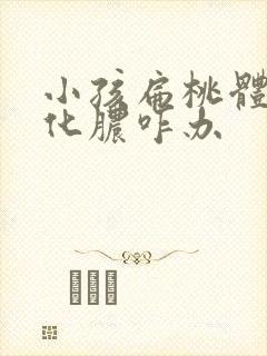 小孩扁桃体反复化脓咋办