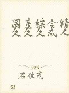 国产综合精品久久久久成人