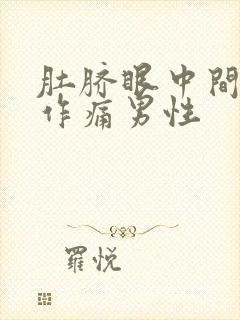 肚脐眼中间隐隐作痛男性