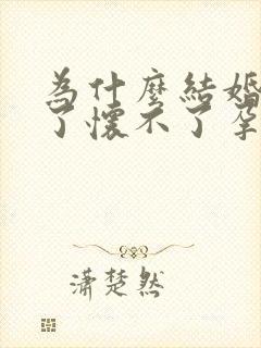 为什么结婚几年了怀不了孕