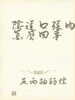 阴道口张肉疙瘩怎么回事封面