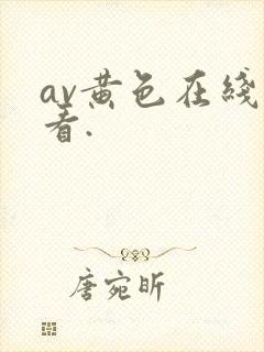 av黄色在线观看.