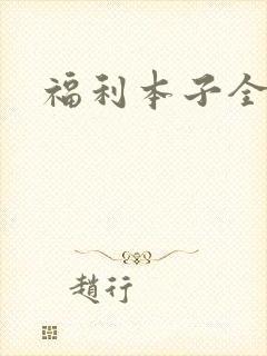 福利本子全彩