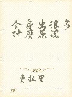 全身出很多汗是什么原因封面