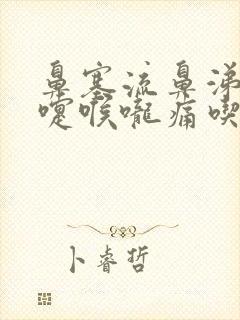 鼻塞流鼻涕打喷嚏喉咙痛吃什么药