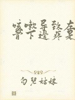 咳嗽导致左边肋骨下边疼是怎么回事