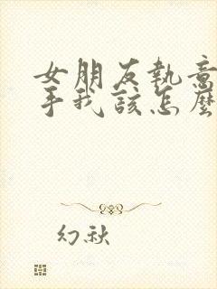 女朋友执意要分手我该怎么去挽回