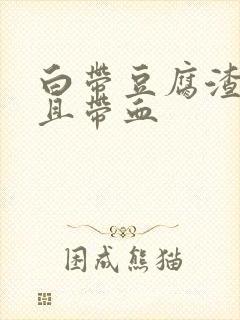 白带豆腐渣状而且带血